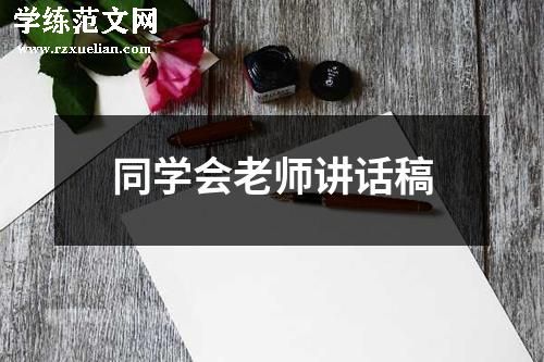 同学会老师讲话稿