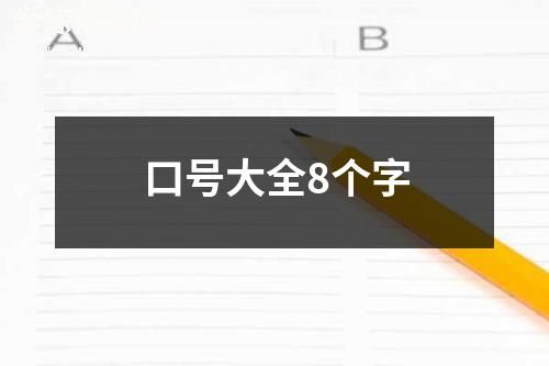 口号大全8个字