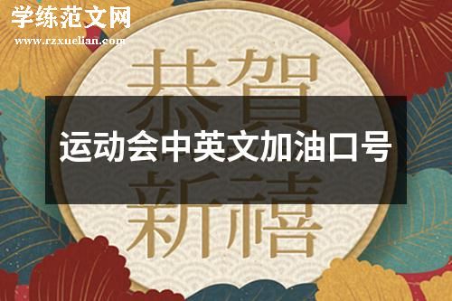 运动会中英文加油口号