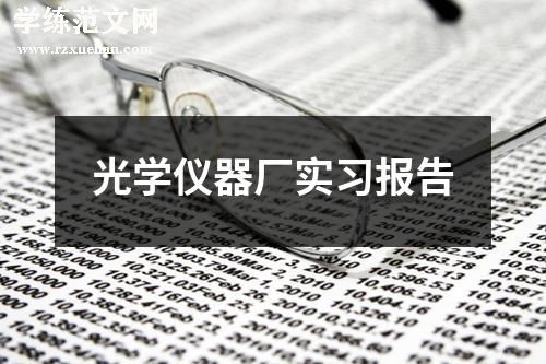 光学仪器厂实习报告