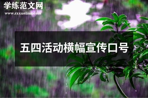 五四活动横幅宣传口号