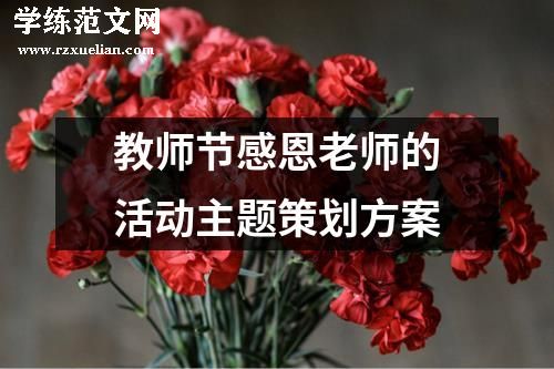 教师节感恩老师的活动主题策划方案