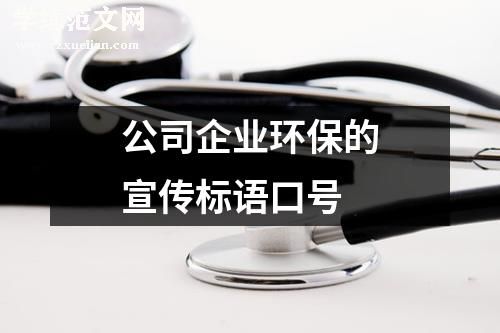 公司企业环保的宣传标语口号