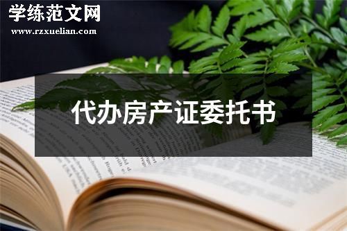 代办房产证委托书