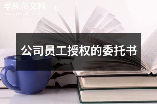 公司员工授权的委托书