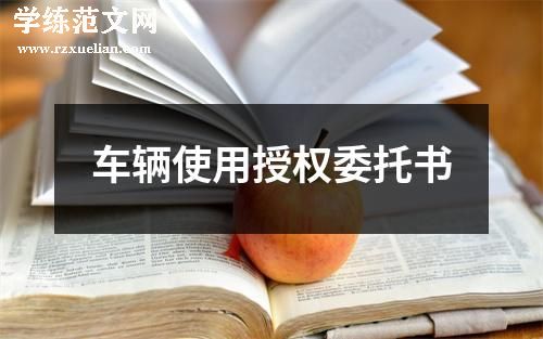 车辆使用授权委托书