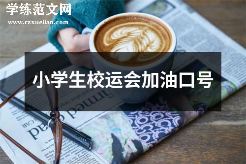 小学生校运会加油口号