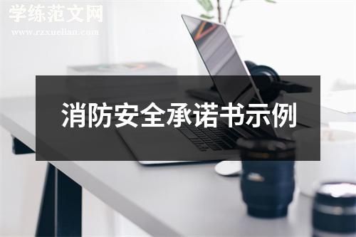 消防安全承诺书示例