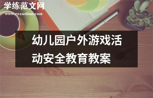 幼儿园户外游戏活动安全教育教案