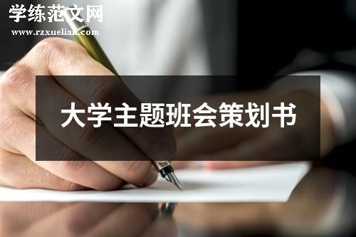 大学主题班会策划书