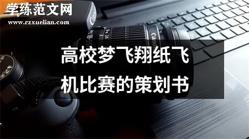 高校梦飞翔纸飞机比赛的策划书