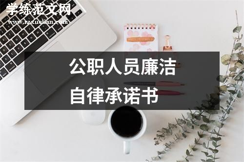 公职人员廉洁自律承诺书