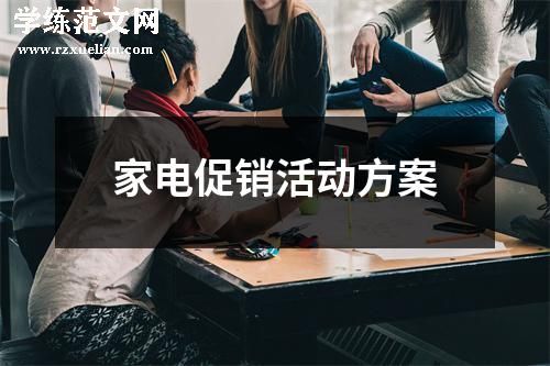 家电促销活动方案