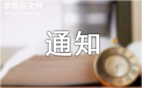 一年级通知（范例15篇）