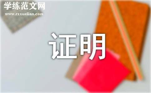 个人工作证明锦集[15篇]