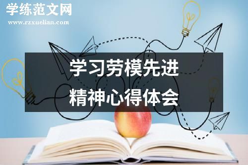 学习劳模先进精神心得体会