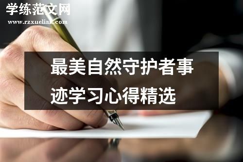 最美自然守护者事迹学习心得精选