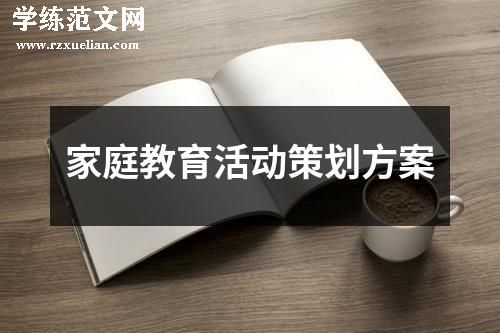 家庭教育活动策划方案