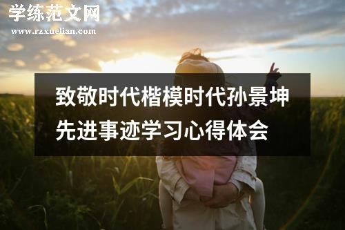 致敬时代楷模时代孙景坤先进事迹学习心得体会