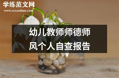 幼儿教师师德师风个人自查报告