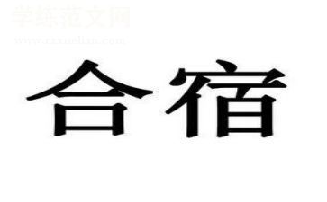 民族合宿的心得体会800字6篇