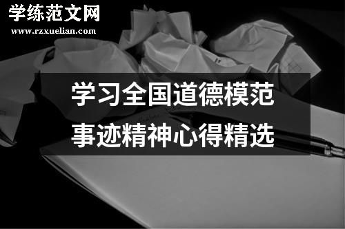 学习全国道德模范事迹精神心得精选