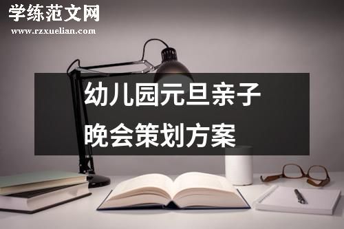 幼儿园元旦亲子晚会策划方案