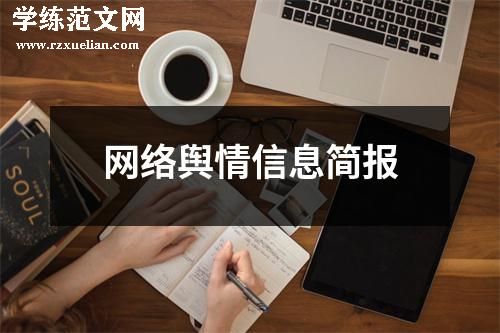 网络舆情信息简报