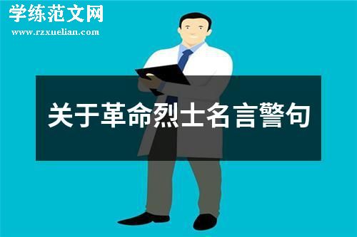 关于革命烈士名言警句