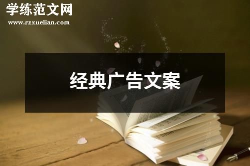 经典广告文案