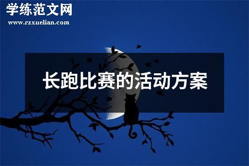 长跑比赛的活动方案