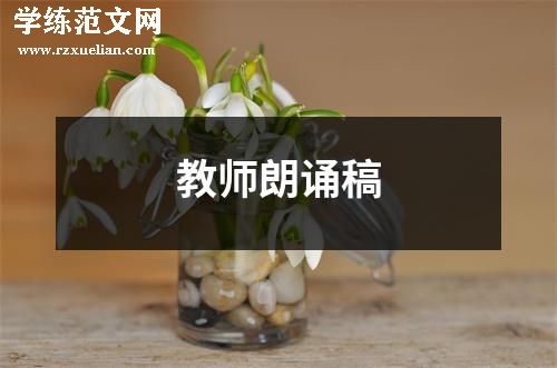 教师朗诵稿