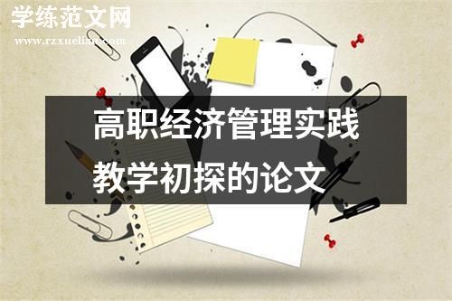 高职经济管理实践教学初探的论文