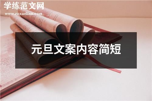 元旦文案内容简短