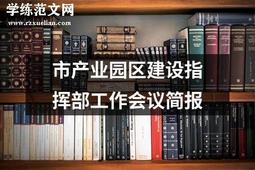 市产业园区建设指挥部工作会议简报