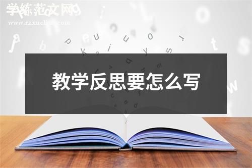 教学反思要怎么写