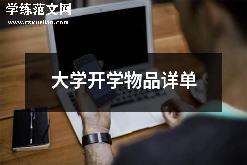 大学开学物品详单