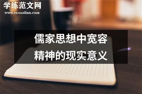 儒家思想中宽容精神的现实意义