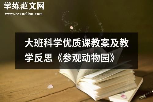 大班科学优质课教案及教学反思《参观动物园》