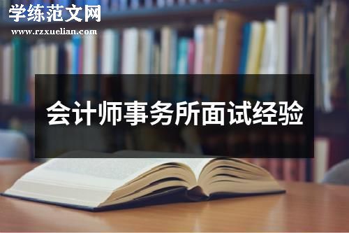 会计师事务所面试经验