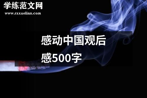 感动中国观后感500字