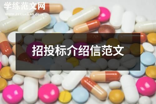 招投标介绍信范文