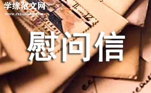 工会慰问信范文