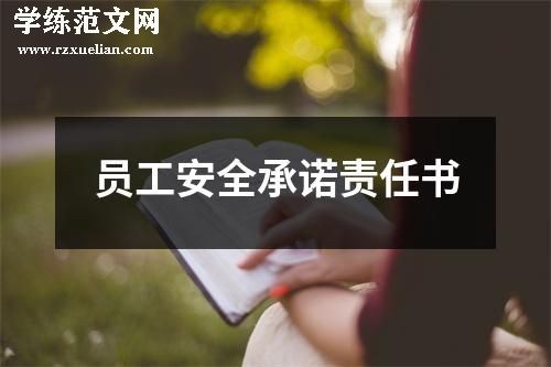 员工安全承诺责任书