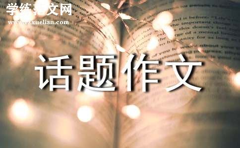 尝试话题作文800字（精选20篇）