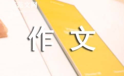 初二寒假里的一件事作文400字（通用65篇）