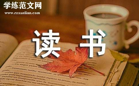 我的读书故事征文800字（通用45篇）