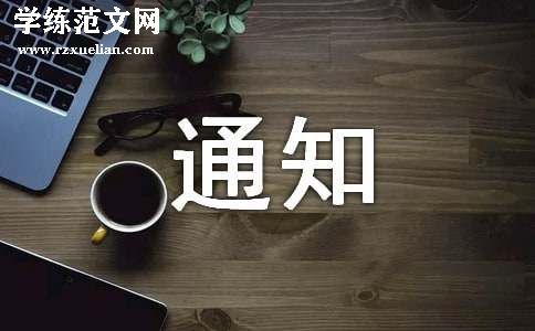 义诊通知范文