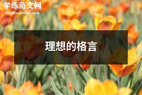 理想的格言