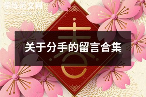 关于分手的留言合集